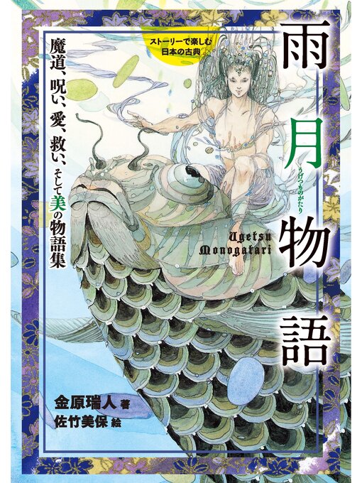 Title details for 雨月物語 by 金原瑞人 - Available